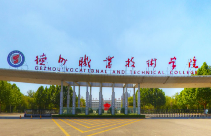 德州职业技术学院好不好_评价怎么样（王牌专业+网友评价）