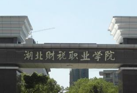 湖北财税职业学院好不好_评价怎么样（王牌专业+网友评价）