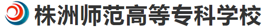 株洲师范高等专科学校好不好_评价怎么样（网友评价）