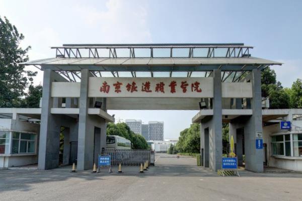 南京旅游职业学院好不好_评价怎么样（王牌专业+网友评价）