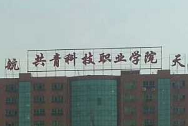 共青科技职业学院好不好_评价怎么样（网友评价）