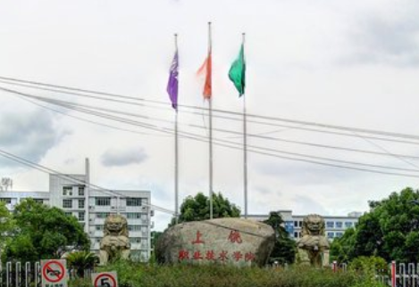 上饶职业技术学院好不好_评价怎么样（王牌专业+网友评价）