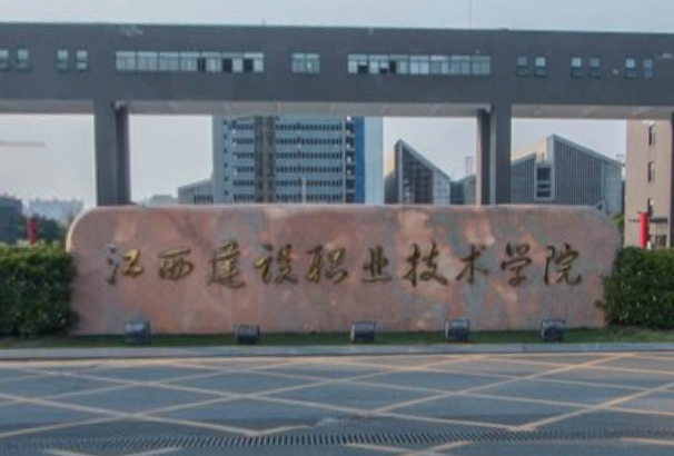 江西建设职业技术学院好不好_评价怎么样（王牌专业+网友评价）