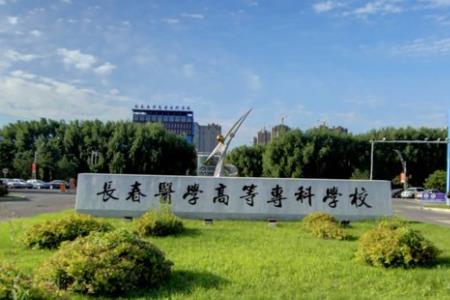 长春医学高等专科学校好不好_评价怎么样（王牌专业+网友评价）
