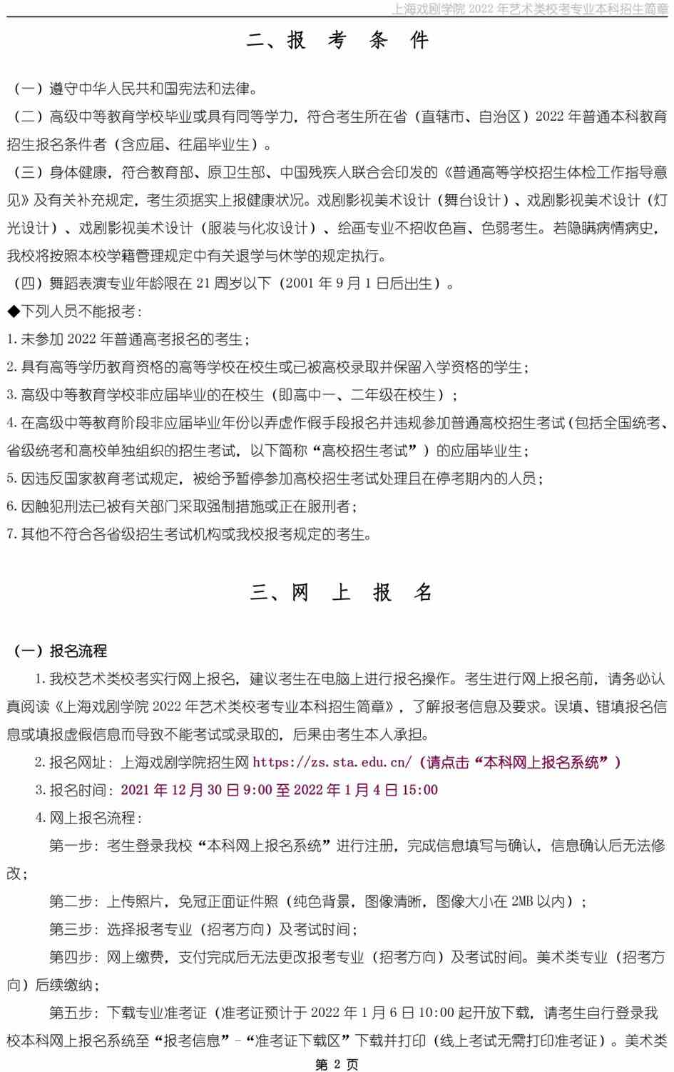 上海戏剧学院2022年艺术类校考专业本科招生简章