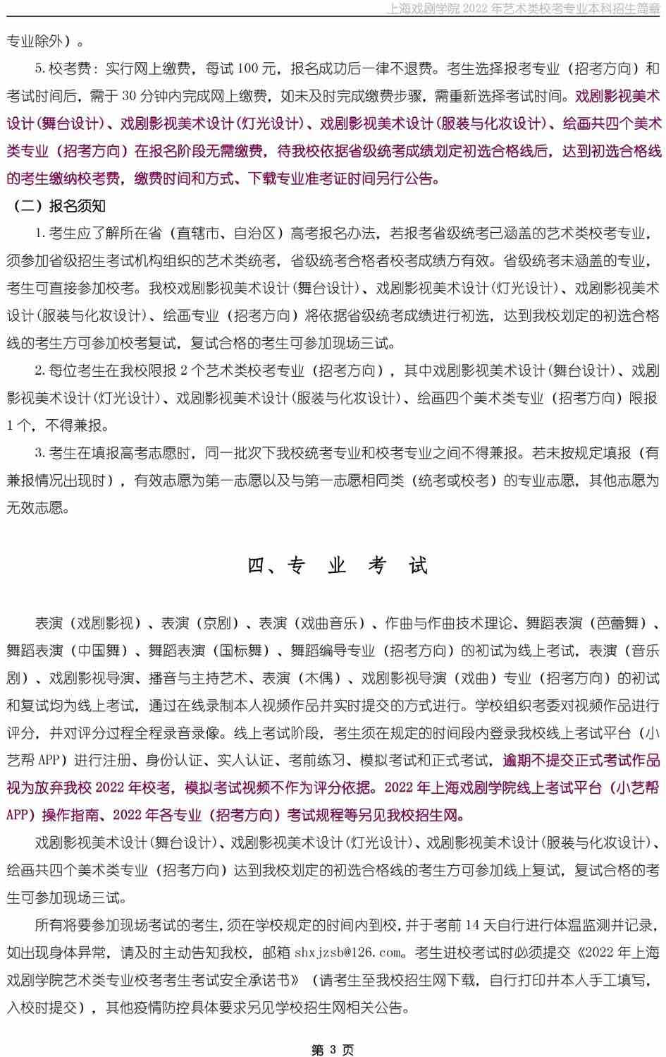 上海戏剧学院2022年艺术类校考专业本科招生简章