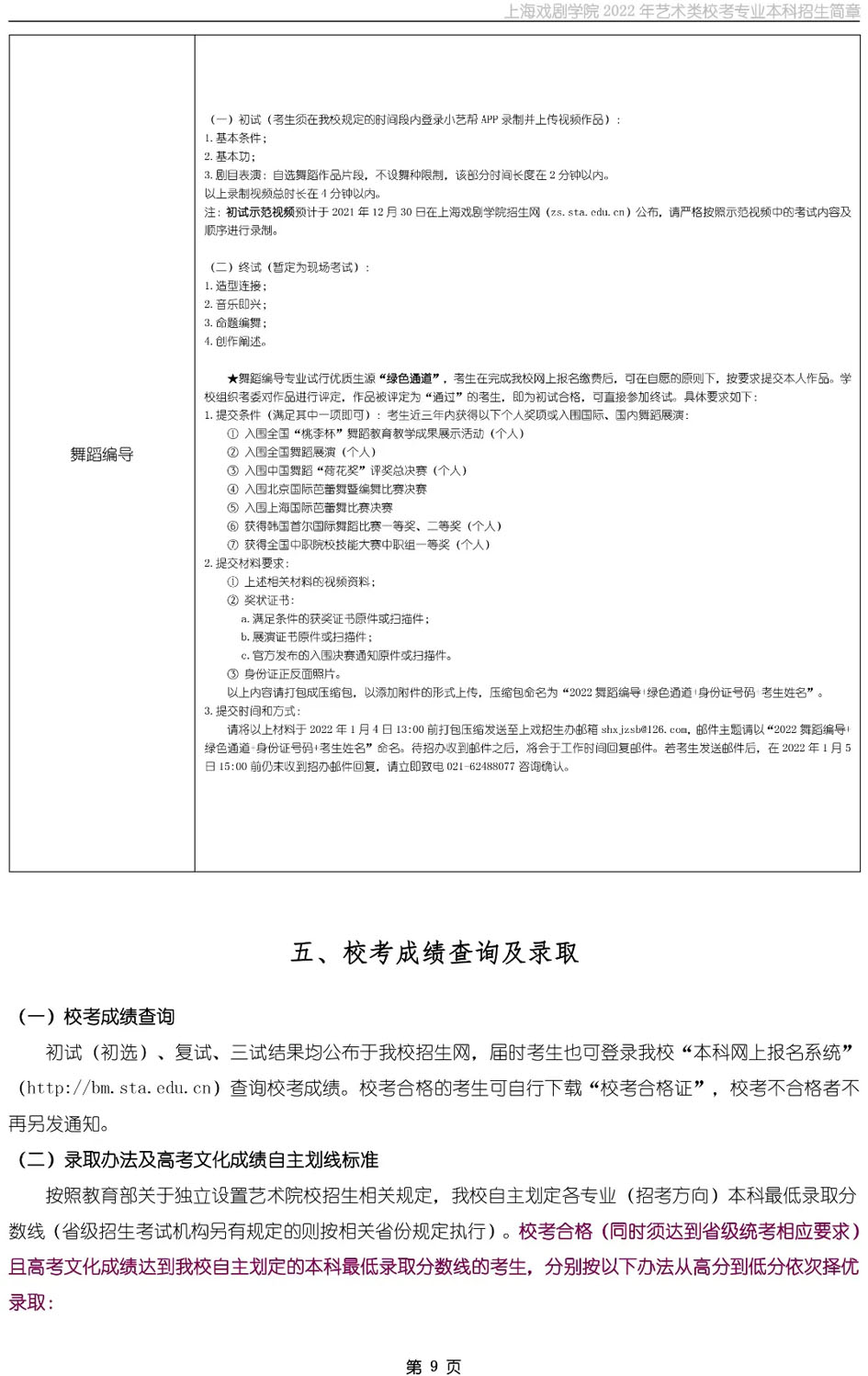 上海戏剧学院2022年艺术类校考专业本科招生简章