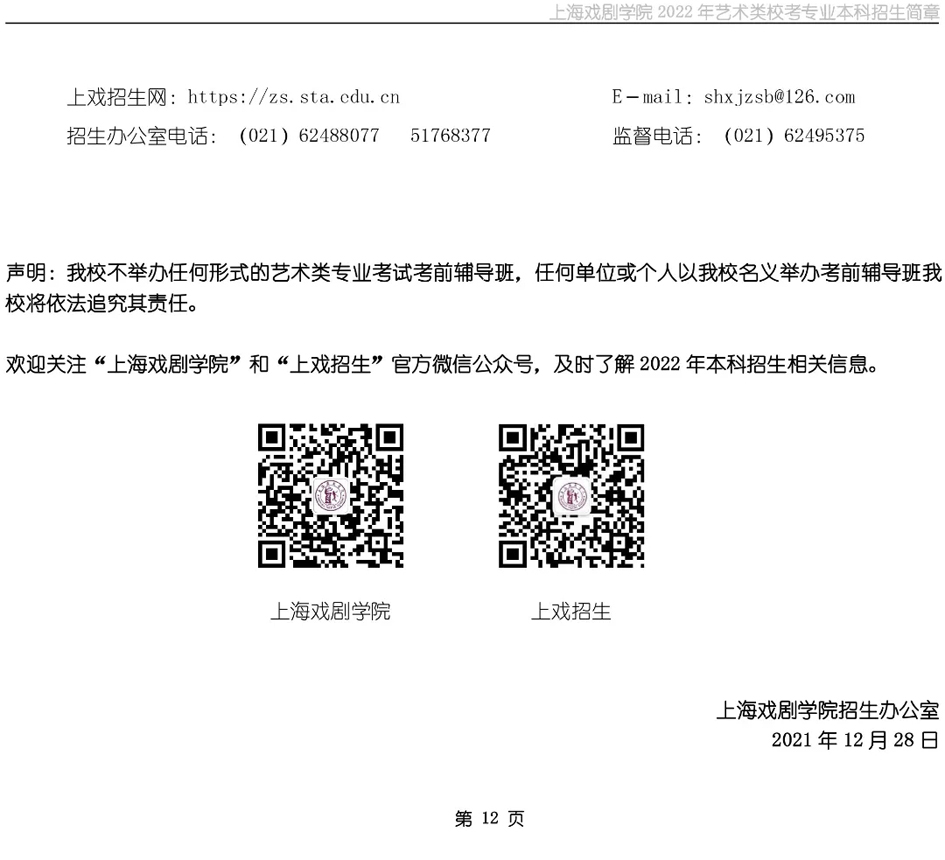上海戏剧学院2022年艺术类校考专业本科招生简章