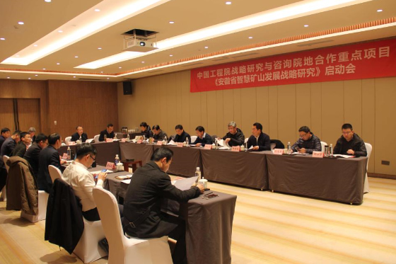 安徽理工大学承担的中国工程院战略研究与咨询院地合作重点项目“安徽省智慧矿山发展战略研究”启动会在合肥举行