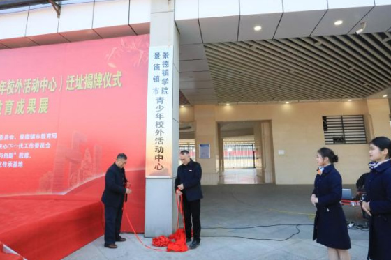 景德镇学院参与主办的全国中小学陶艺培训基地迁址揭牌仪式暨“全国青少年陶艺教育成果展”隆重举行