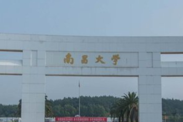南昌大学好不好_评价怎么样（全国排名-一流学科-学科评估-一流专业-网友评价）