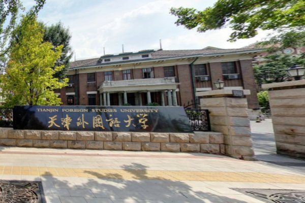 天津外国语大学好不好_评价怎么样（全国排名-学科评估-一流专业-网友评价）