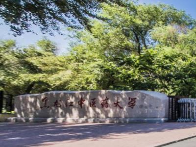 黑龙江中医药大学好不好_评价怎么样（全国排名-学科评估-一流专业-网友评价）