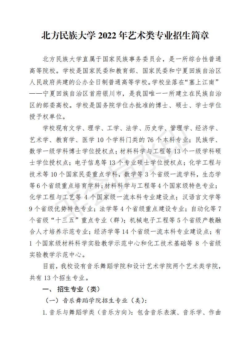 北方民族大学2022年艺术类专业招生简章