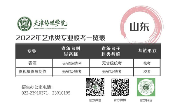 2022年天津传媒学院招生简章