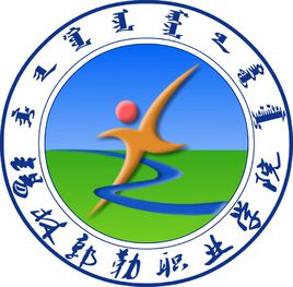 锡林郭勒职业学院好不好_评价怎么样（网友评价）