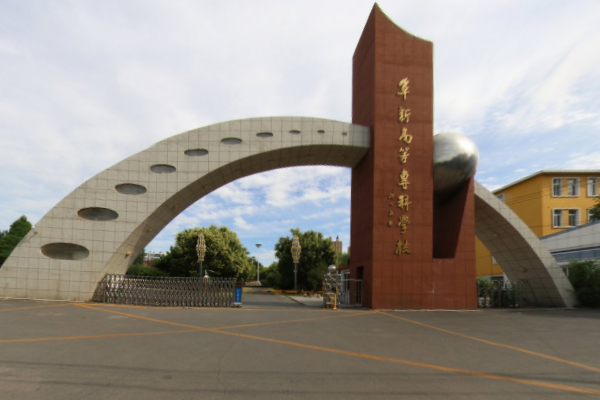 阜新高等专科学校好不好_评价怎么样（网友评价）