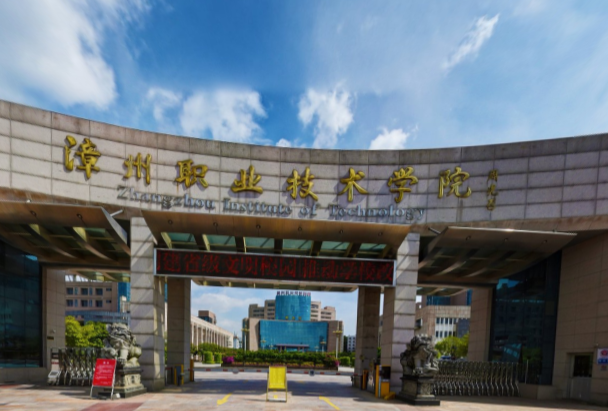 漳州职业技术学院好不好_评价怎么样（王牌专业+网友评价）