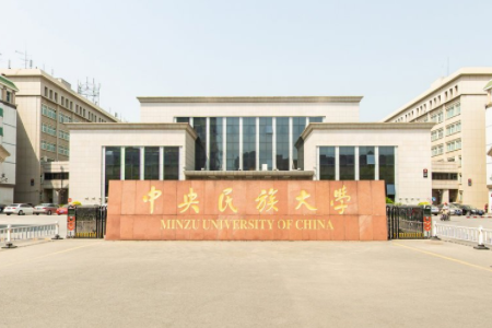 中央民族大学好不好_评价怎么样（全国排名-一流学科-学科评估-一流专业-网友评价）