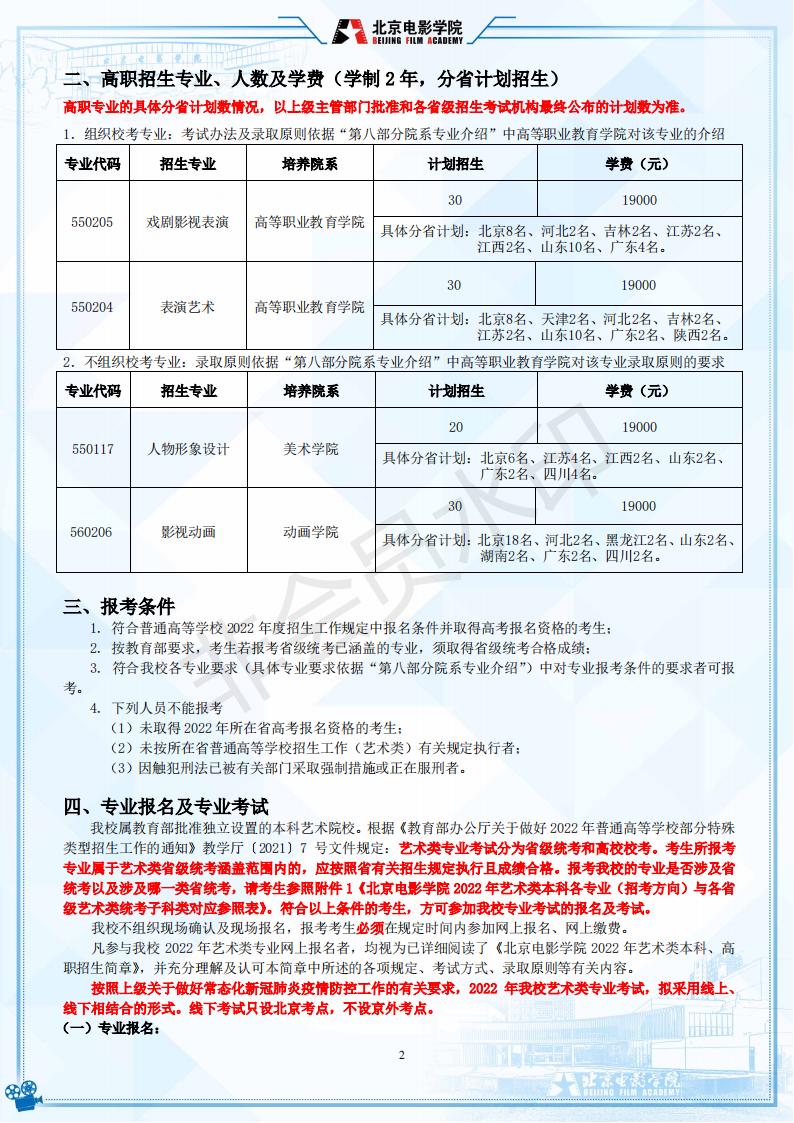 2022年北京电影学院艺术类本科、高职招生简章