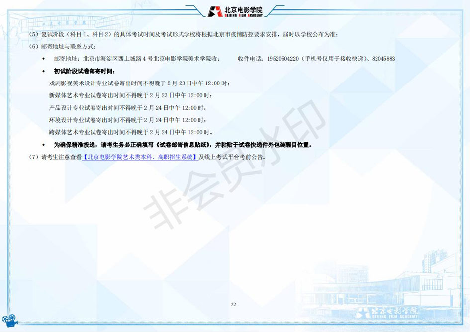 2022年北京电影学院艺术类本科、高职招生简章