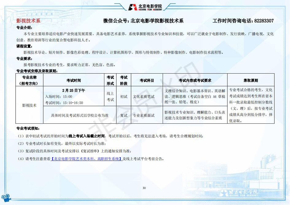 2022年北京电影学院艺术类本科、高职招生简章