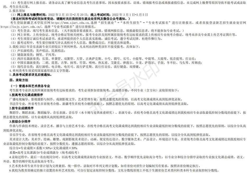 新疆艺术学院2022年普通本科招生简章