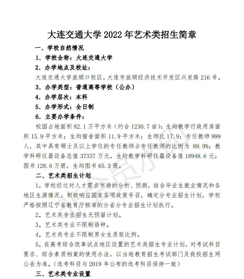 大连交通大学2022年艺术类招生简章