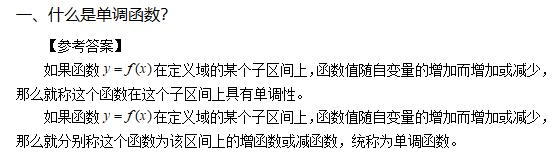 高中数学《单调性》答辩题目及解析