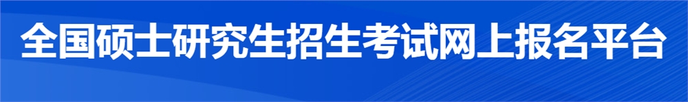 2022年考研准考证打印入口