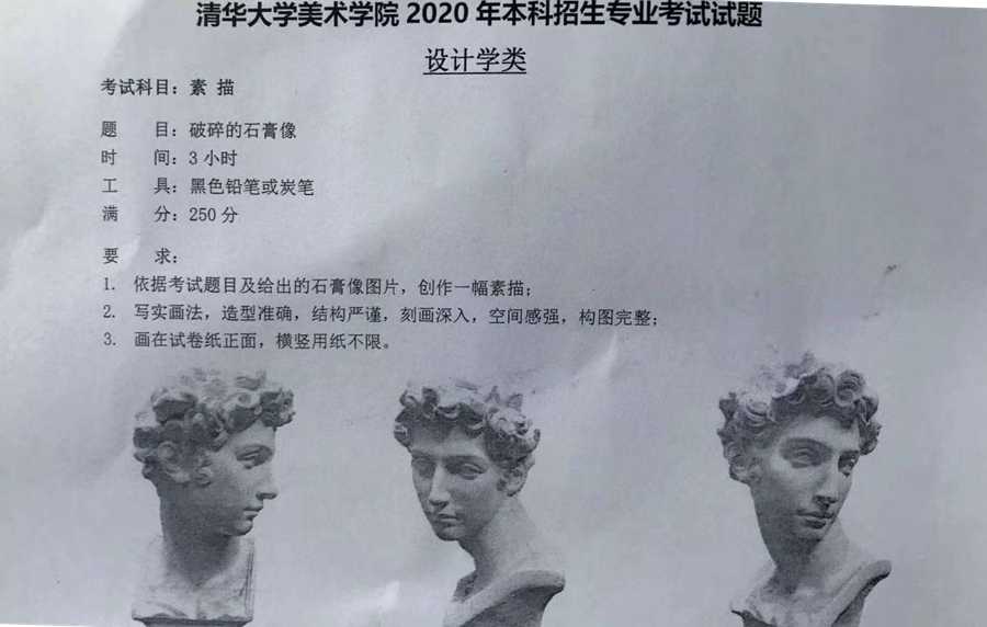 清华大学美术学院2020年设计学本科招生考试素描试题（7月12日）-校考考题