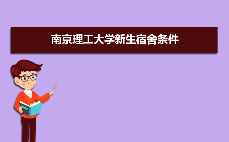 2021年南京理工大学新生宿舍条件图片环境怎么样 有独立卫生间吗