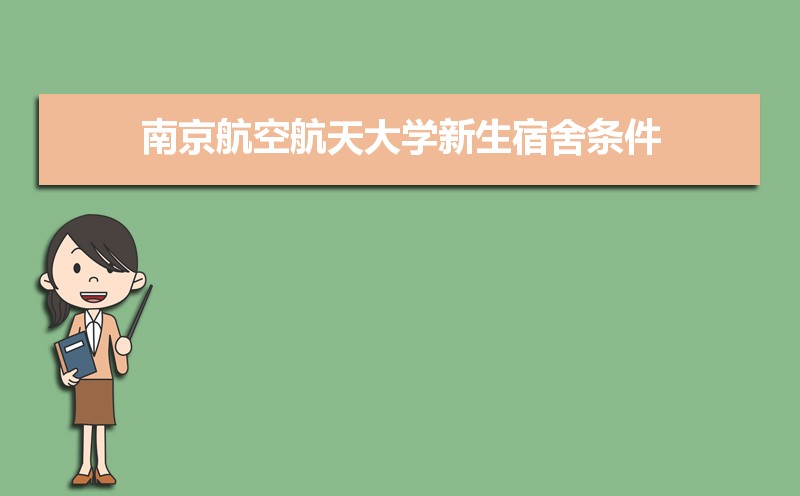 2021年南京航空航天大学新生宿舍条件图片环境怎么样 有独立卫生间吗