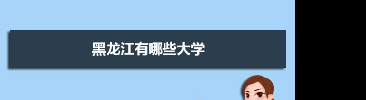2021年黑龙江有哪些大学及分数线,附具体名单(80所)