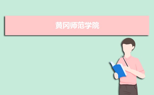 黄冈师范学院专业排名 附特色重点专业