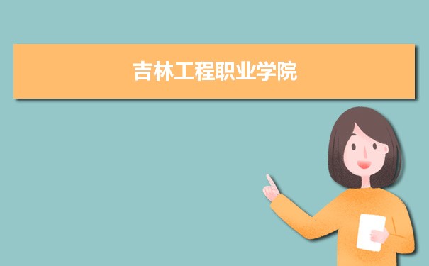 吉林工程职业学院专业排名 附特色重点专业