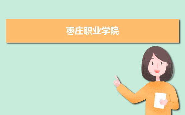 枣庄职业学院专业排名 附特色重点专业