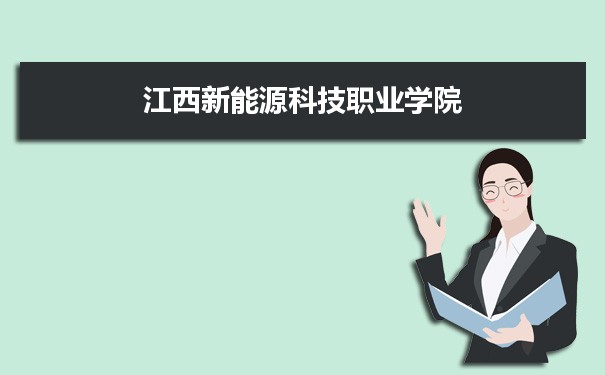 江西新能源科技职业学院专业排名 附特色重点专业