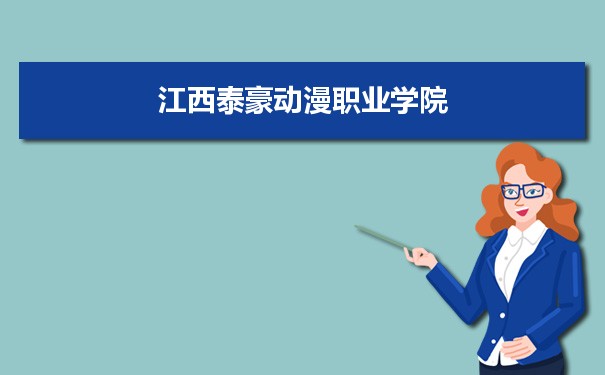 江西泰豪动漫职业学院专业排名 附特色重点专业