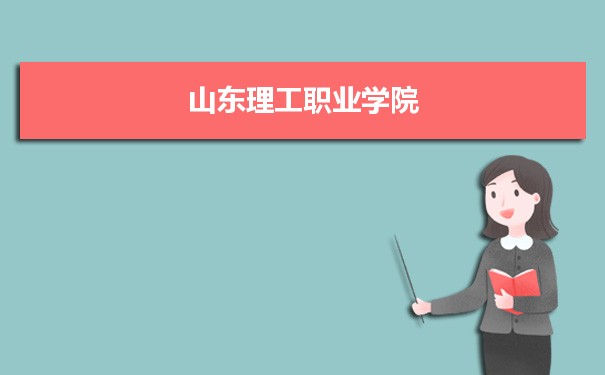 山东理工职业学院专业排名 附特色重点专业