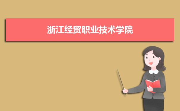 浙江经贸职业技术学院专业排名 附特色重点专业