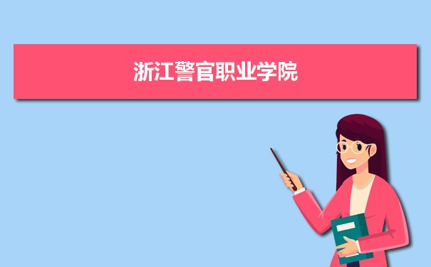 浙江警官职业学院专业排名 附特色重点专业