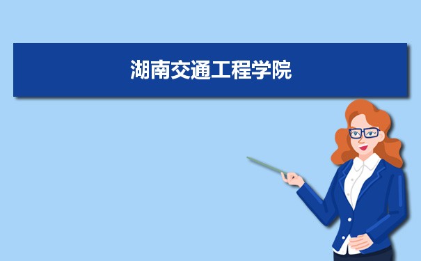2022年湖南交通工程学院学科评估排名及重点学科建设名单