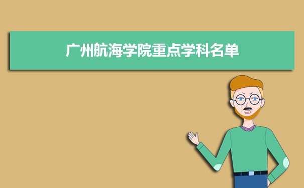 2022年广州航海学院学科评估排名及重点学科建设名单