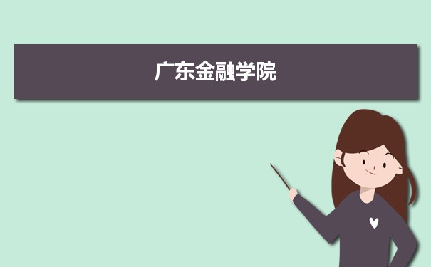 2022年广东金融学院学科评估排名及重点学科建设名单