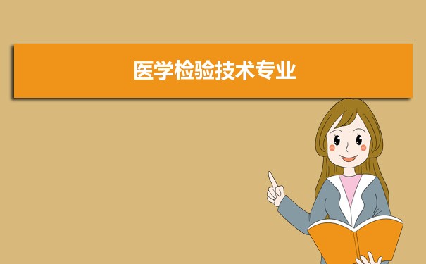 医学检验技术专业未来就业前景和发展趋势怎么样