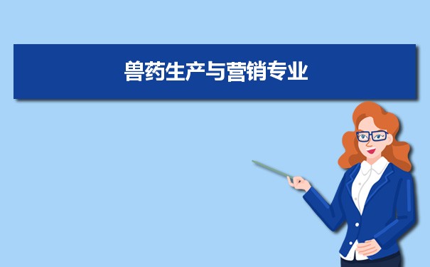 兽药生产与营销专业未来就业前景和发展趋势怎么样
