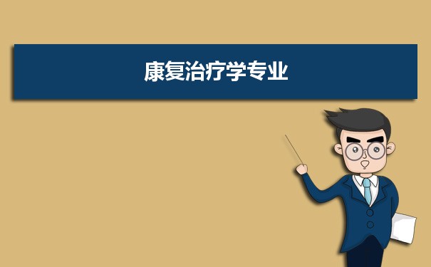 康复治疗学专业未来就业前景和发展趋势怎么样