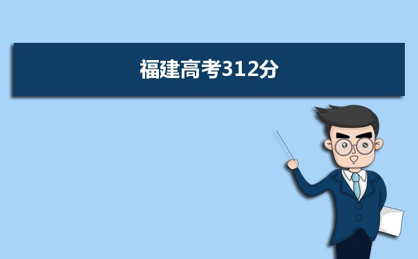 【2022高考报考参考】2021福建高考312分能上什么学校