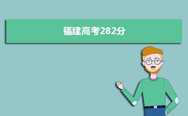 【2022高考报考参考】2021福建高考282分能上什么学校